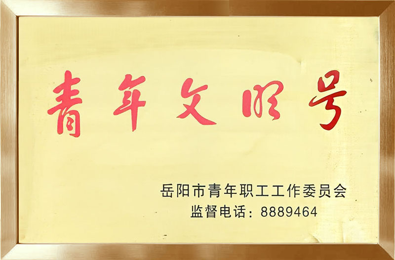 青年文明号