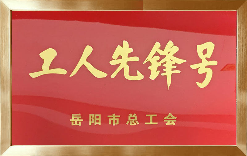 工人先锋号