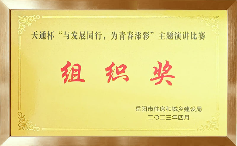 天通杯“与发展同行，为青春添彩”主题演讲比赛组织奖