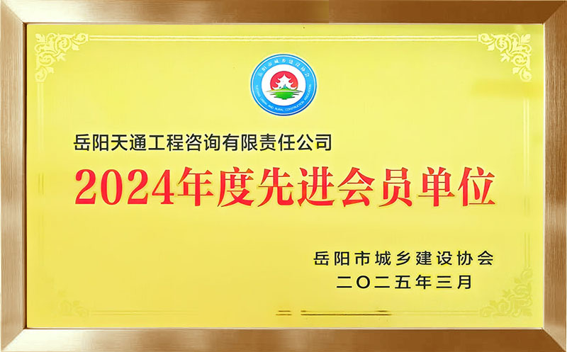 岳阳市城乡建设协会2024年度先进会员单位