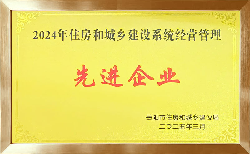 2024年住房和城乡建设系统经营管理先进企业