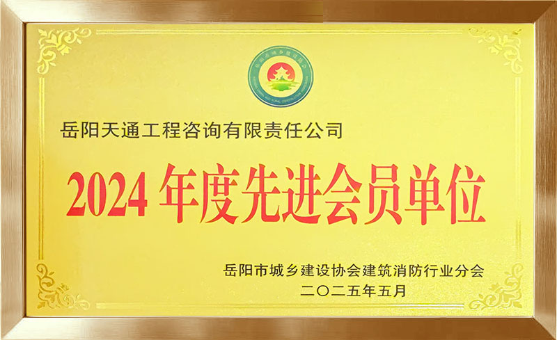 岳阳市城乡建设协会建筑消防行业分会2024年度先进会员单位