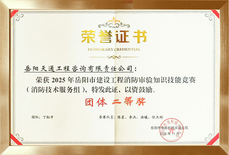 2025年岳阳市建设工程消防审验知识技能竞赛（消防技术服务组）团体二等奖