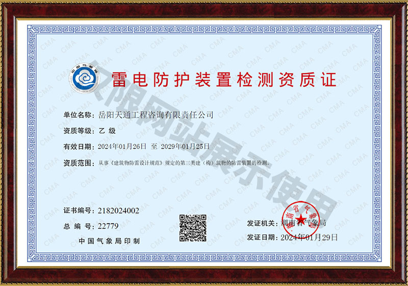 雷电防护装置检测资质证