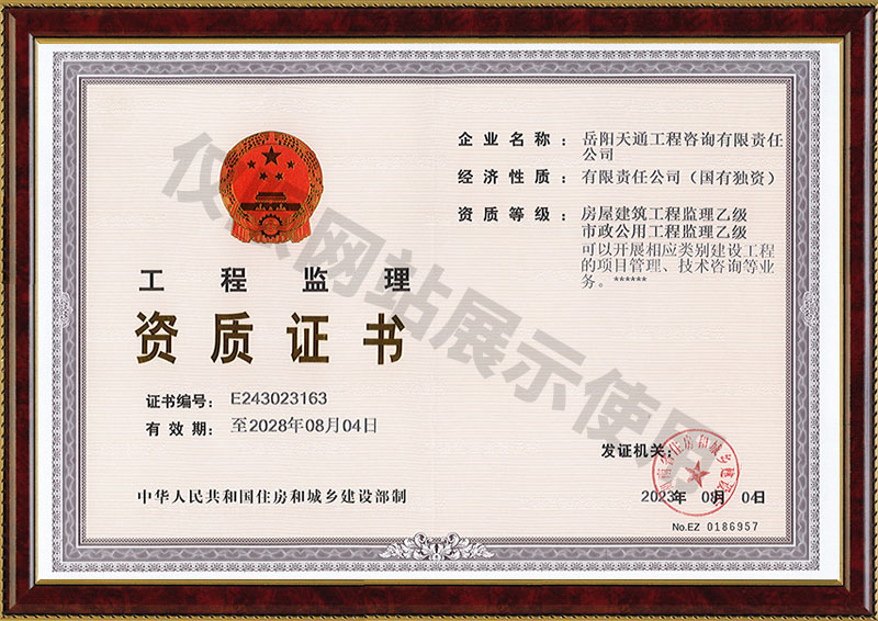 工程监理资质证书